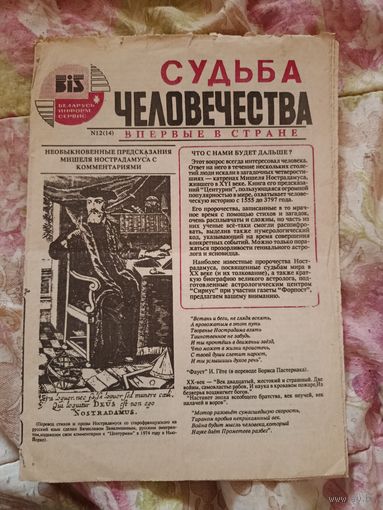 Судьба человечества. Предсказания Нострадамуса