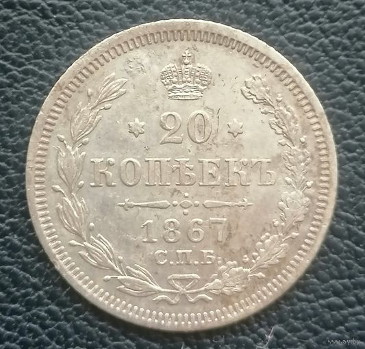 20 копеек 1867 спб ни