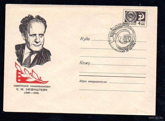 Художественный маркированный конверт СССР со спецгашением N 5070 (29.12.1967) Советский кинорежиссер С.М. Эйзенштейн  (1898-1948)