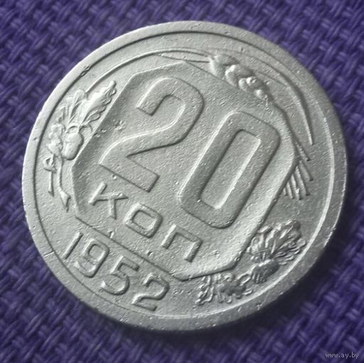 20 копеек 1952 года.