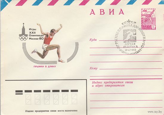 СССР 1980 МХК со СГ Игры XXII Олимпиады Легкая атлетика (к2)