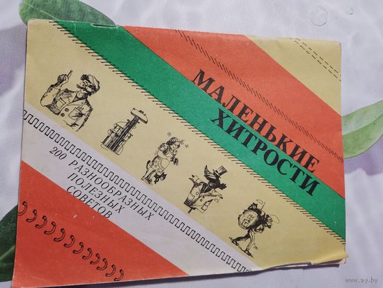 Книга. Маленькие хитрости.