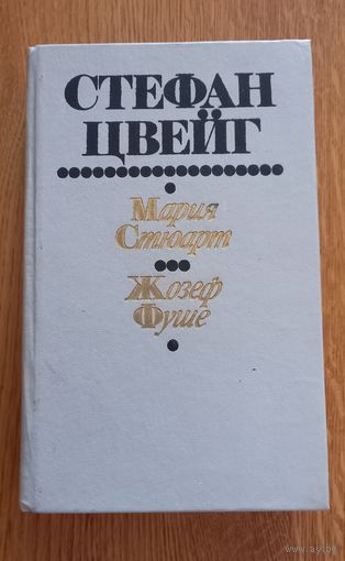 Стефан Цвейг.Мария Стьюарт.Жозеф Фуше.
