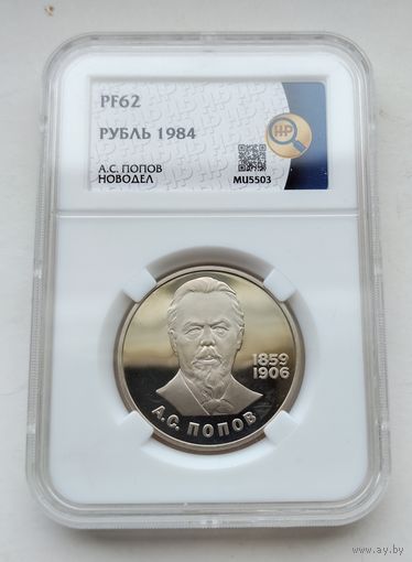 1 рубль А. С. Попов. Пруф .Слаб ННР PF62. Нечастый!