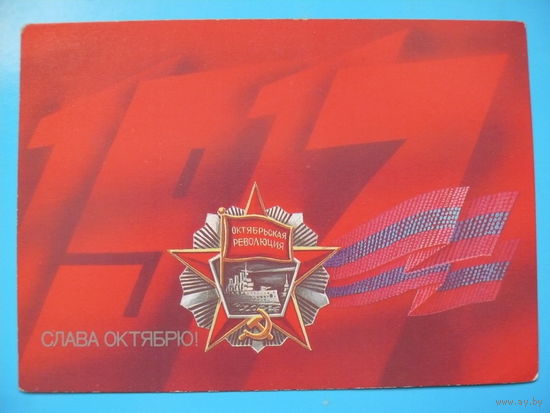 Скрябин Б., Слава Октябрю! 1987, подписана.