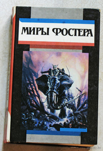 Алан Дин Фостер Ледяной союз. Ледовое снаряжение. Миссия в Молокин. Миры Фостера том 1.