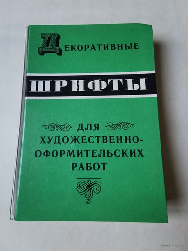 Декоративные шрифты для художественно-оформительских работ 1987г
