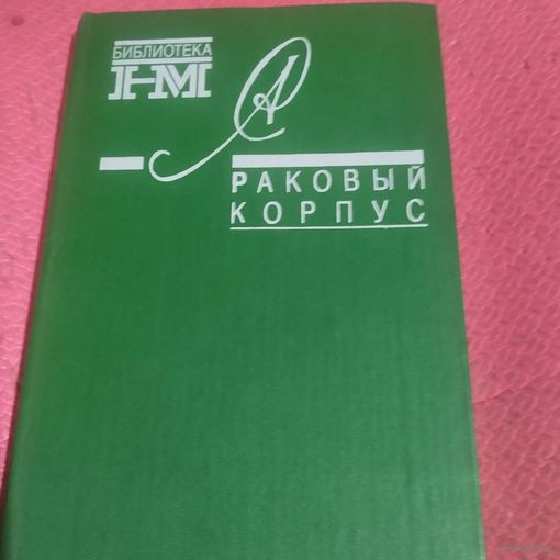 А.Солженицын. Раковый корпус.