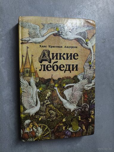Ханс Кристиан Андерсен "Дикие лебеди"