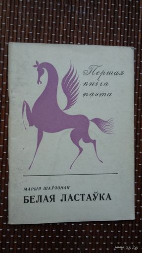 Марыя Шаўчонак. Белая ластаўка (першая кніга паэта)
