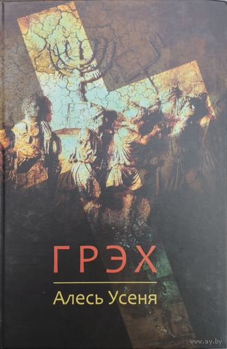 Алесь Усеня "Грэх"