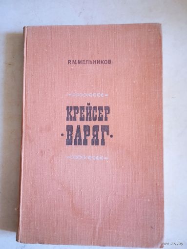 Крейсер "варяг"