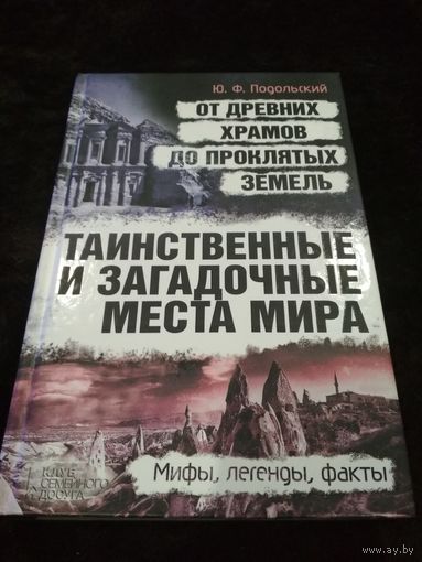 Юрий Подольский Таинственные и загадочные места мира. От древних храмов до проклятых земель