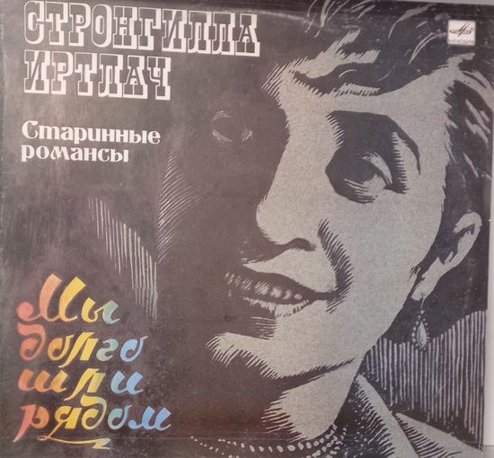 Стронгилла Иртлач – Старинные романсы. Мы долго шли рядом