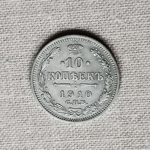 10 копеек 1910 года. СПБ. ЭБ. XF+.