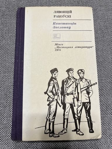 Лявонцій Ракоўскі, Канстанцін Заслонаў