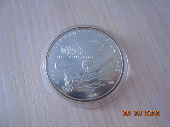 5 рублей СССР 1978 г.в. Плавание, ЛМД.