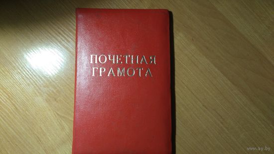 Почётная грамота