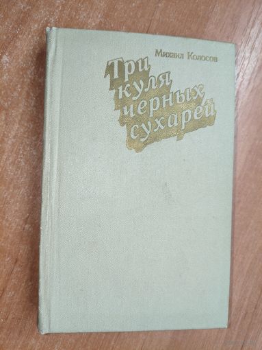 Михаил Колосов "Три куля черных сухарей"