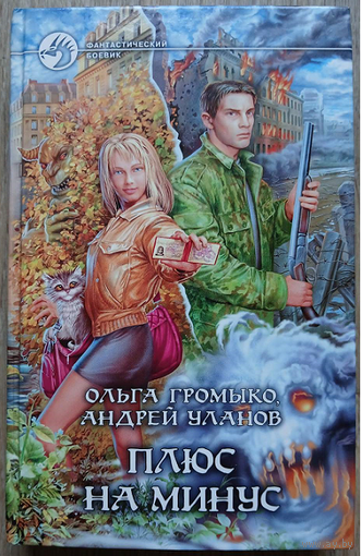 Ольга Громыко, Андрей Уланов "Плюс на минус" (серия "Фантастический боевик")