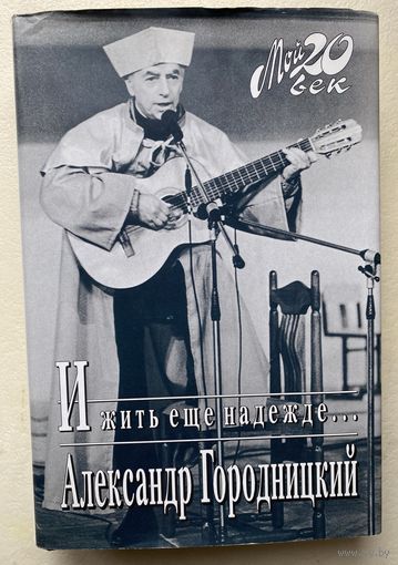Городницкий Александр. И жить еще надежде.  /Серия "Мой 20 век"  М.: Вагриус  2001г.