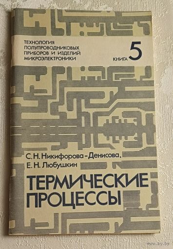 Технология полупроводниковых приборов и изделий микроэлектроники.Термические процессы/С.Н. Никифорова-Денисова, Е.Н. Любушкин. Учебное пособие. Книга 5/1989