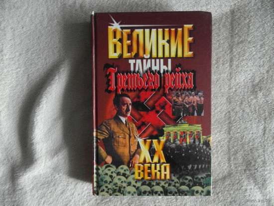 Веденеев В. В. Великие XX века:Тайны Третьего рейха. Москва. Мартин. 2002 г.