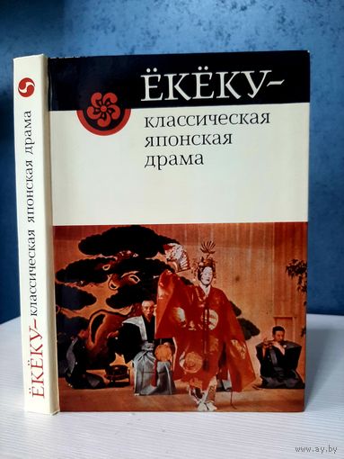Ёкёку классическая японская драма