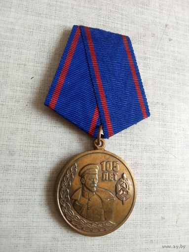 Медаль. 105 лет КГБ.