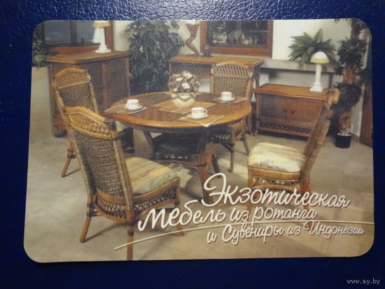 Календарик 2003 г.  Экзотическая мебель из ротанга.