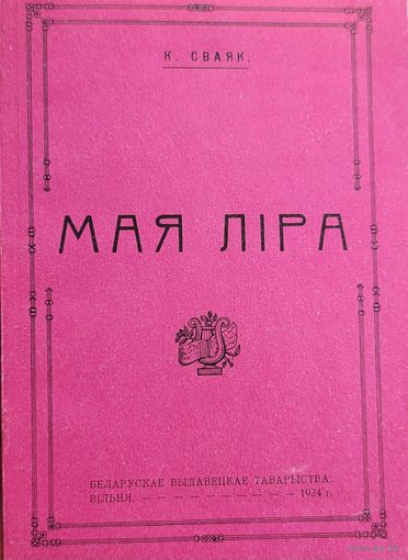 МАЯ ЛІРА ЛIРА Казімір Сваяк факсімільнае выданне серыя Спадчына