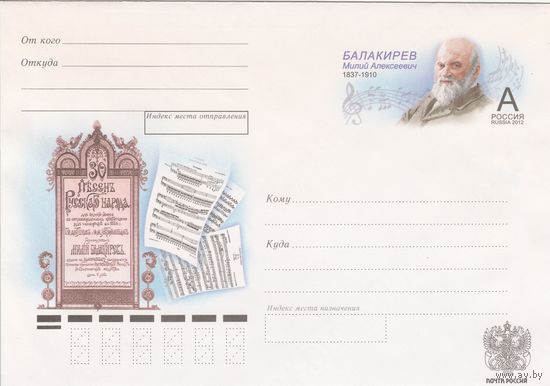 Россия 2012 ХМК с ОМ 175 лет со дня рождения М.А. Балакирева (к3)