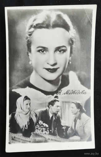 Наталья Медведева. Актеры театра и кино. Артисты эстрады. Гомель 1957 год. Чистая #0152-U1P76