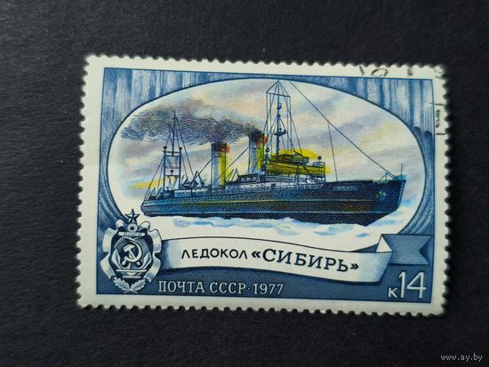 1977 СССР. Ледоколы. Ледокол "Сибирь"