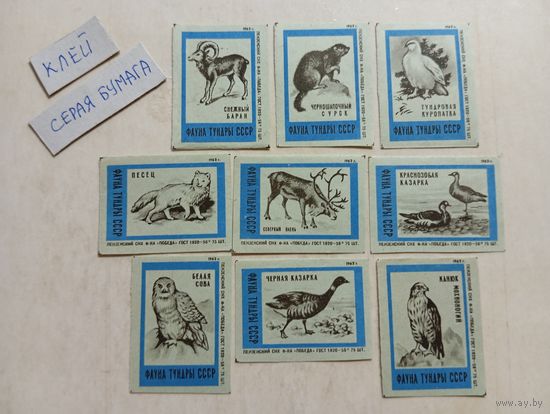 Спичечные этикетки ф.Победа. Фауна тундры СССР. 1962 год