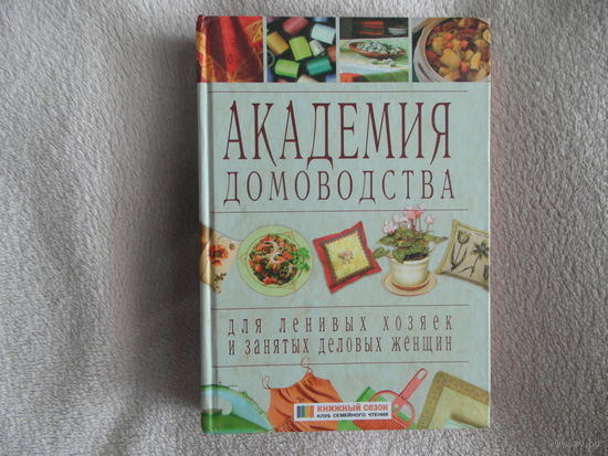 Академия домоводства для ленивых хозяек и занятых деловых женщин. Москва. Юнвес. 2006г.