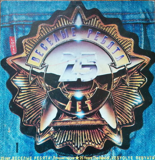 Веселые Ребята, 25 Лет. Лучшие Песни, 2LP 1991