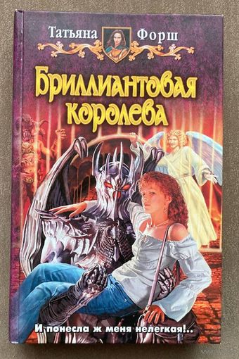 Татьяна Форш "Бриллиантовая королева"