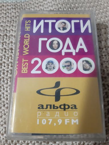 Кассета  BEST WORLD HITS. Итоги года 2000.