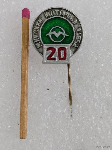 Знак-фрачник. Минский Моторный завод, 20 лет