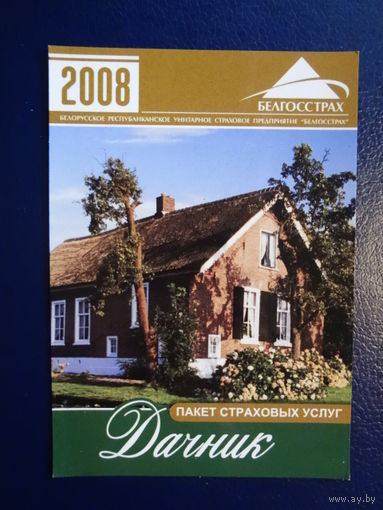 Календарик 2008 г.  Белгосстрах.  Пакет страховых услуг Дачник.