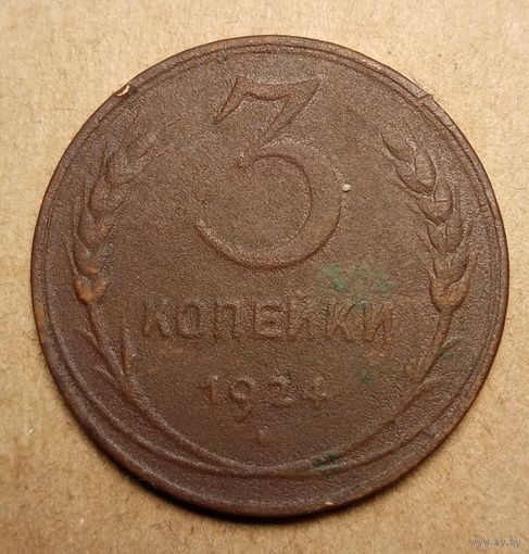3 копейки 1924 года