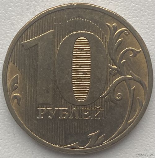 Россия 10 рублей 2024 г.