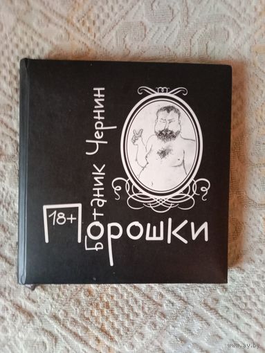 Ботаник Чернин Порошки Иллюстрации Дмитрия Авдеенко. Иллюстрация на обложку Андрея Макаревича
