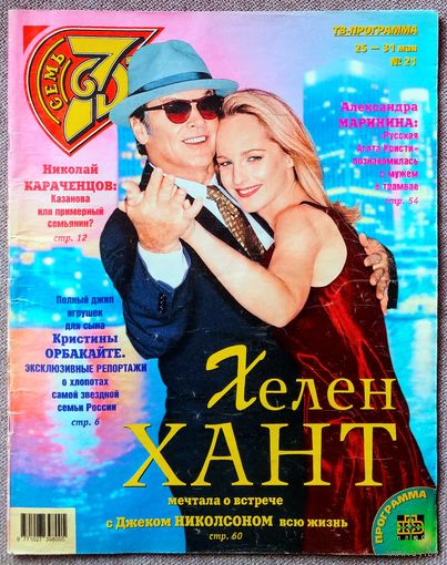 Журнал 7 СЕМЬ ДНЕЙ #21,1998 Хелен Хант, А. Пугачёва, К. Орбакайте, Крис Ри, Н. Караченцов, Майк Тайсон, Маша и медведи, Александра Маринина, Питер Фальк, Майкл Дуглас, Шер, Катрин Денёв, Джек Николсон