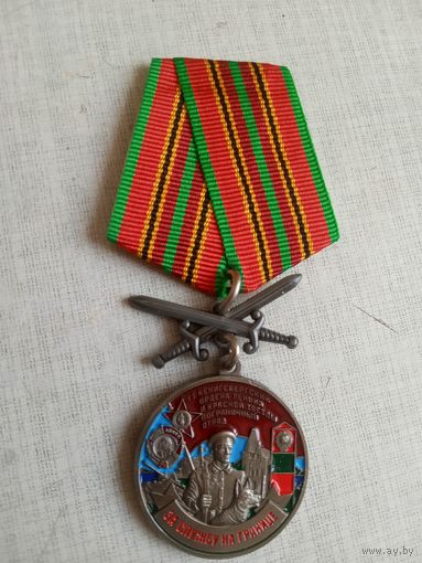 Медаль. 95 Кёнигсбергский пограничный отряд.