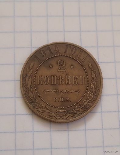 2 копейки 1914 года кабинетная