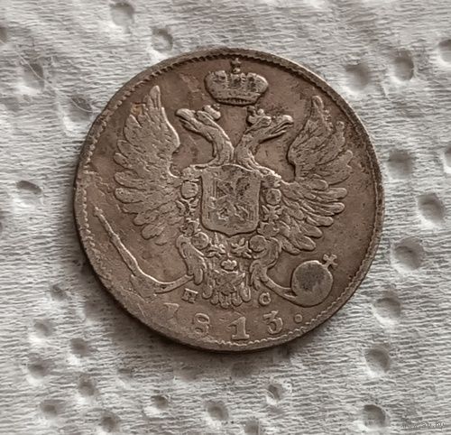 10 копеек 1813