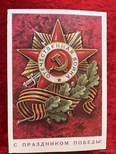 Л. Кузнецов С праздником Победы! 1977 год  Подписана!