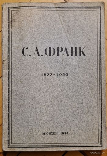 С.Л.Франк. 1877-1950. Сборник памяти. Мюнхен. 1954 год. 194 с. Автограф, иллюстрации, вклейки из эмигрантской прессы